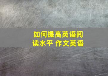 如何提高英语阅读水平 作文英语